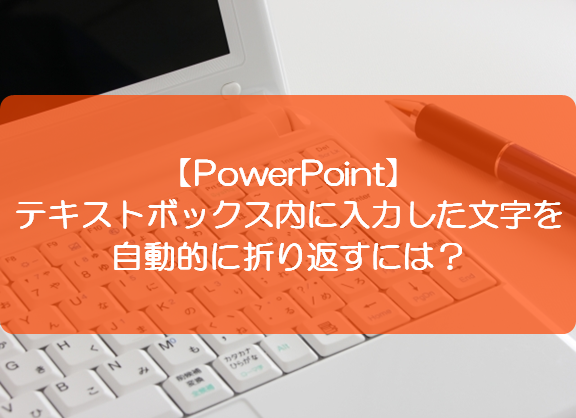 Powerpoint テキストボックス内に入力した文字を自動的に折り返すには きままブログ