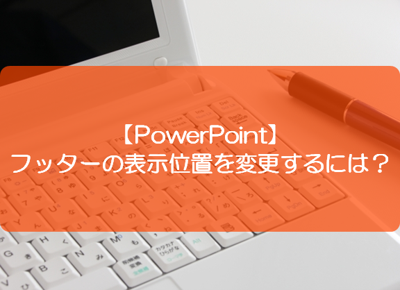 Powerpoint フッターの表示位置を変更するには きままブログ