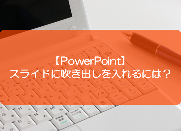 Powerpoint スライドに吹き出しを入れるには きままブログ