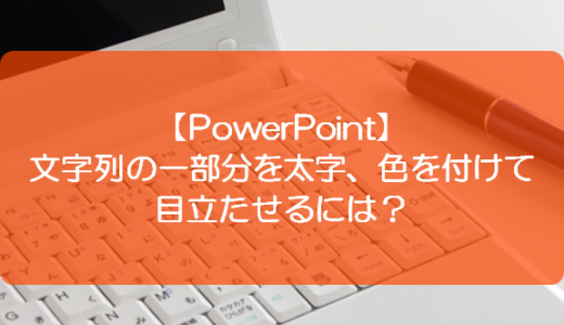 【PowerPoint】文字列の一部分を太字、色を付けて目立たせるには？
