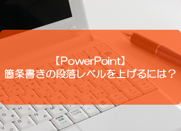 Powerpoint 箇条書きの段落レベルを上げるには きままブログ