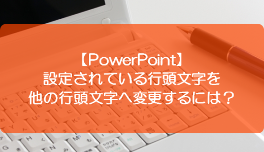 【PowerPoint】設定されている行頭文字を他の行頭文字へ変更するには？