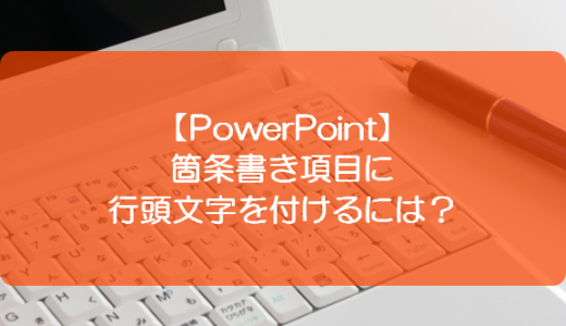 【PowerPoint】箇条書き項目に行頭文字を付けるには？