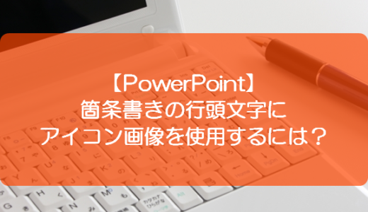 【PowerPoint】箇条書きの行頭文字にアイコン画像を使用するには？