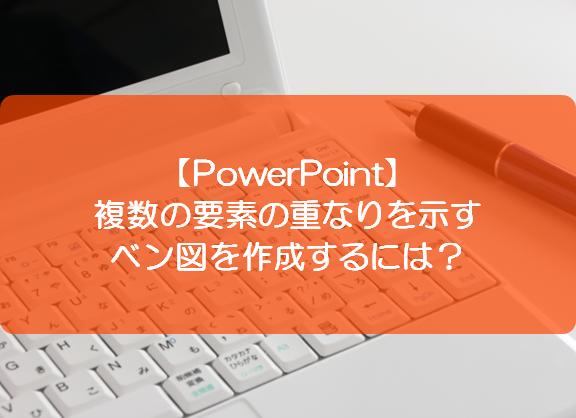 Powerpoint 複数の要素の重なりを示すベン図を作成するには きままブログ