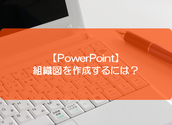 Powerpoint 組織図を作成するには きままブログ