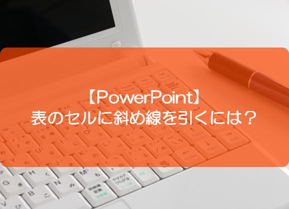 Powerpoint 表のセルに斜め線を引くには きままブログ