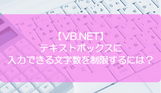 【VB.NET】テキストボックスに入力できる文字数を制限するには？