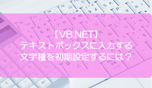 【VB.NET】テキストボックスに入力する文字種を初期設定するには？