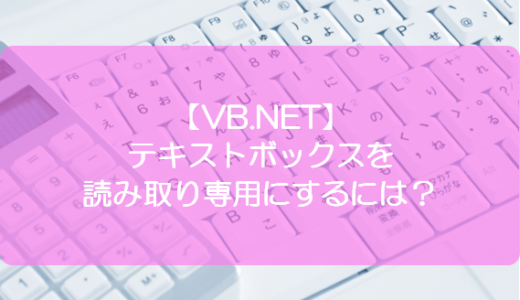 【VB.NET】テキストボックスを読み取り専用にするには？