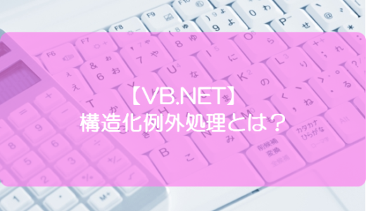 【VB.NET】構造化例外処理とは？