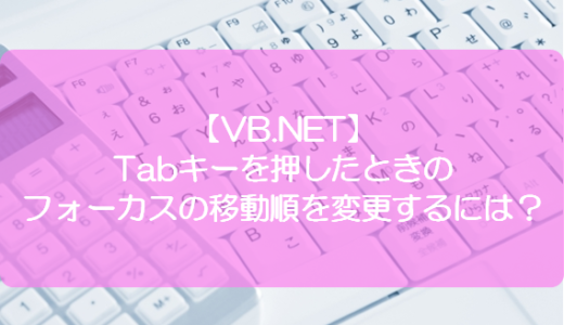 【VB.NET】Tabキーを押したときのフォーカスの移動順を変更するには？