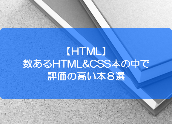 Html 数あるhtml Css本の中で評価の高い本８選 きままブログ