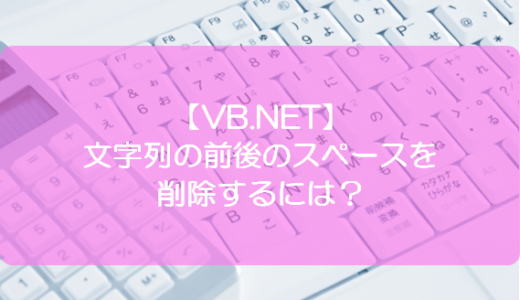 【VB.NET】文字列の前後のスペースを削除するには？