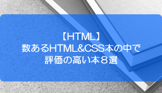 【HTML】数あるHTML&CSS本の中で評価の高い本８選