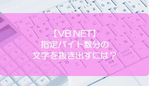 【VB.NET】指定バイト数分の文字を抜き出すには？