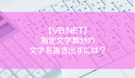 【VB.NET】指定文字数分の文字を抜き出すには？