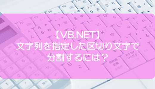 【VB.NET】文字列を指定した区切り文字で分割するには？