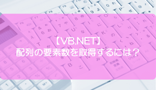 【VB.NET】配列の要素数を取得するには？