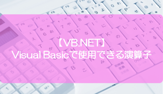 【VB.NET】Visual Basicで使用できる演算子