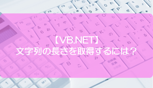 【VB.NET】文字列の長さを取得するには？