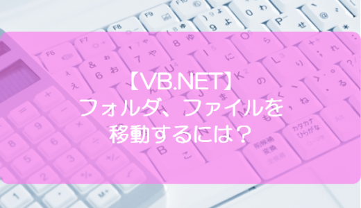 【VB.NET】フォルダ、ファイルを移動するには？
