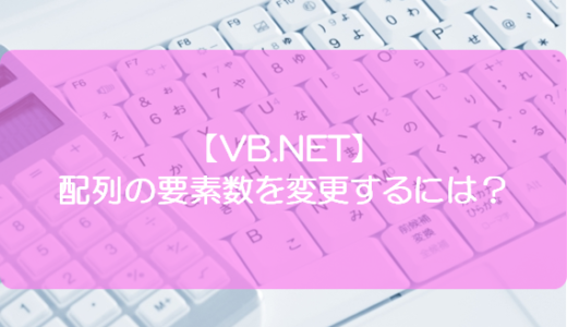 【VB.NET】配列の要素数を変更するには？