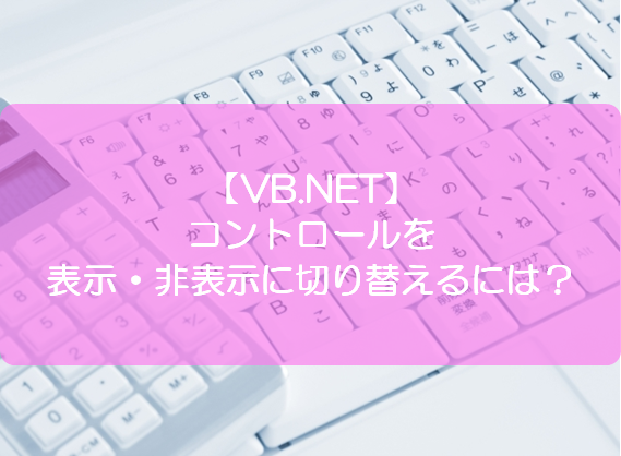 Vb Net コントロールを表示 非表示に切り替えるには きままブログ