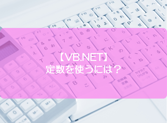 Vb Net 定数を使うには きままブログ