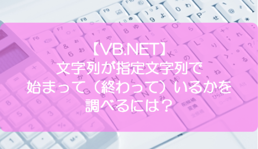 【VB.NET】文字列が指定文字列で始まって（終わって）いるかを調べるには？