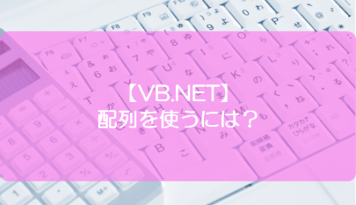 【VB.NET】配列を使うには？