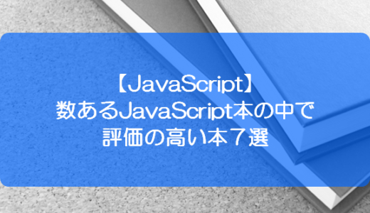 【JavaScript】数あるJavaScript本の中で評価の高い本７選