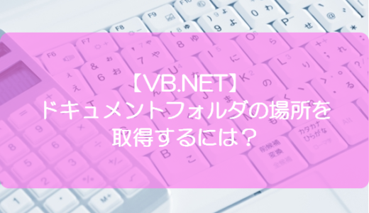 【VB.NET】ドキュメントフォルダの場所を取得するには？