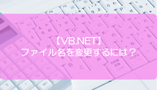 【VB.NET】ファイル名を変更するには？