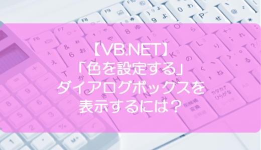 【VB.NET】「色を設定する」ダイアログボックスを表示するには？