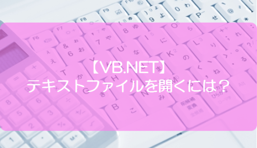 【VB.NET】テキストファイルを開くには？