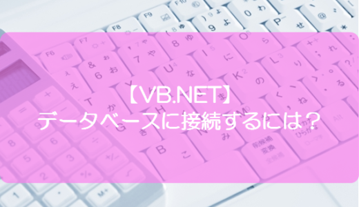 【VB.NET】データベースに接続するには？