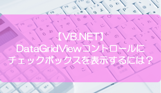 C Datagridview の 行選択時にチェックボックスの状態を変更する その１ ドラブロ Let Bygones Be Bygones
