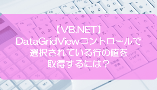 Vb Net Datagridviewコントロールの指定する行を選択するには きままブログ