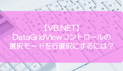 Vb Net Datagridviewコントロールのコンボボックスで選択した値を取得するには きままブログ