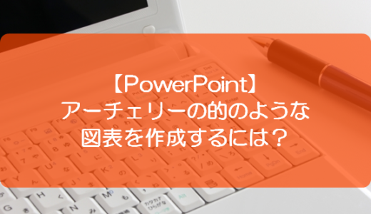 【PowerPoint】アーチェリーの的のような図表を作成するには？