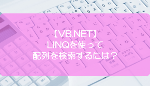 【VB.NET】LINQを使って配列を検索するには？