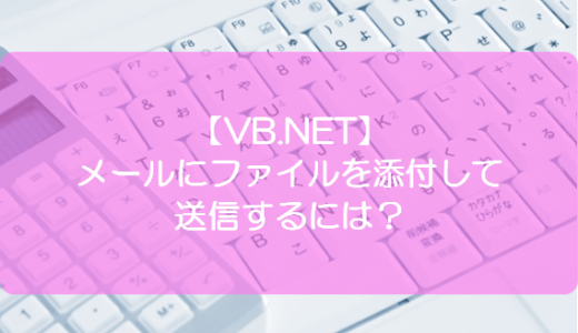 【VB.NET】メールにファイルを添付して送信するには？