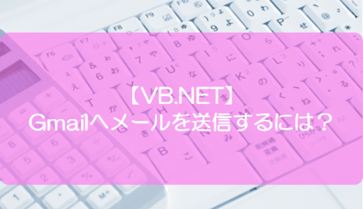 Vb Net メールにファイルを添付して送信するには きままブログ