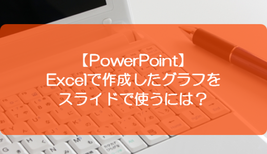 【PowerPoint】Excelで作成したグラフをスライドで使うには？