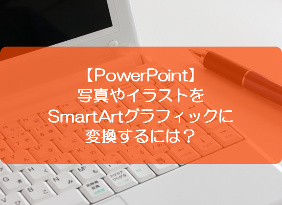 Powerpoint 写真やイラストをsmartartグラフィックに変換するには きままブログ