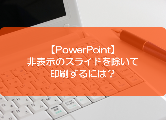 Powerpoint 非表示のスライドを除いて印刷するには きままブログ