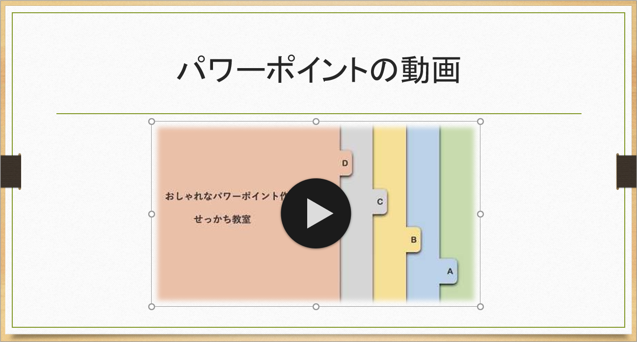 Powerpoint 動画の枠をデザイン性のある枠にするには きままブログ