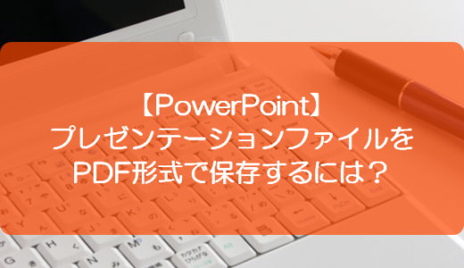 【PowerPoint】プレゼンテーションファイルをPDF形式で保存するには？