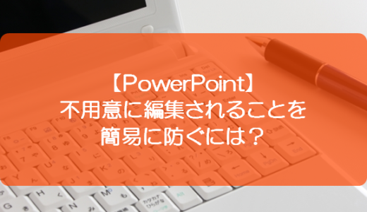 【PowerPoint】不用意に編集されることを簡易に防ぐには？